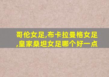 哥伦女足,布卡拉曼格女足,皇家桑坦女足哪个好一点