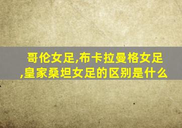 哥伦女足,布卡拉曼格女足,皇家桑坦女足的区别是什么