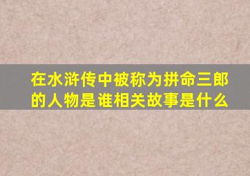 在水浒传中被称为拼命三郎的人物是谁相关故事是什么