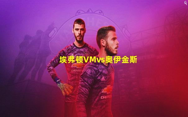 埃弗顿VMvs奥伊金斯