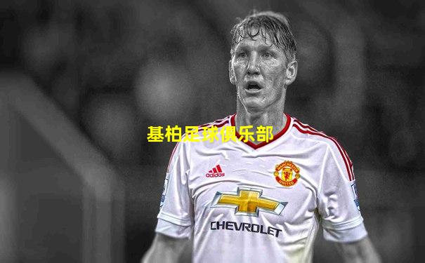 基柏足球俱乐部
