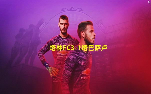 塔林FC3-1塔巴萨卢