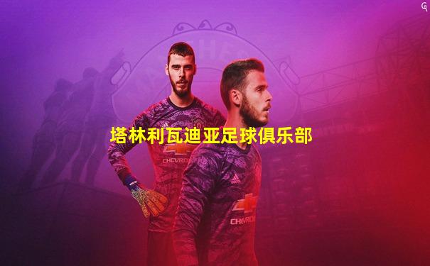 塔林利瓦迪亚足球俱乐部
