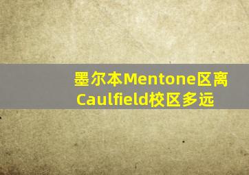 墨尔本Mentone区离Caulfield校区多远
