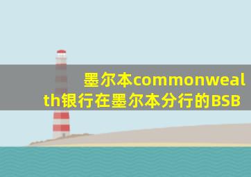 墨尔本commonwealth银行在墨尔本分行的BSB