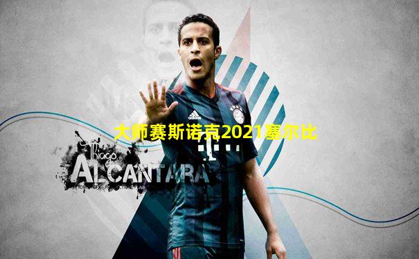 大师赛斯诺克2021塞尔比