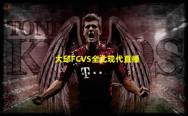 大邱FCVS全北现代直播
