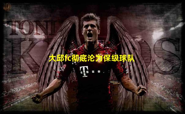 大邱fc彻底沦为保级球队