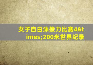 女子自由泳接力比赛4×200米世界纪录