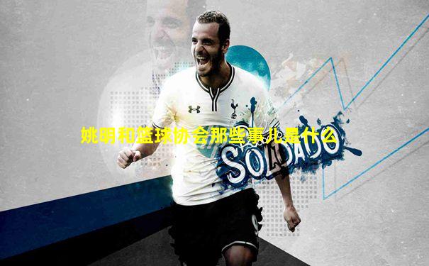 姚明和篮球协会那些事儿是什么