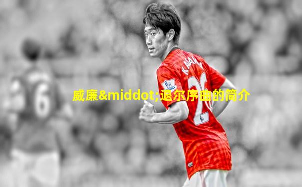 威廉·退尔序曲的简介