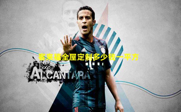 客来福全屋定制多少钱一平方