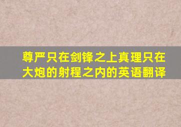 尊严只在剑锋之上真理只在大炮的射程之内的英语翻译