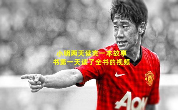 小明两天读完一本故事书第一天读了全书的视频