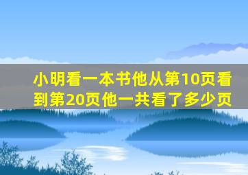 小明看一本书他从第10页看到第20页他一共看了多少页