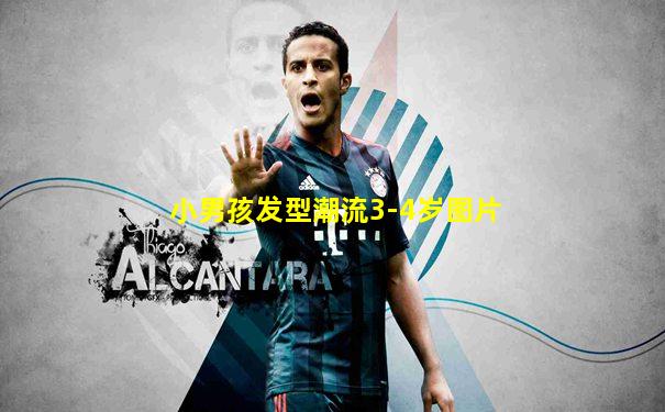 小男孩发型潮流3-4岁图片