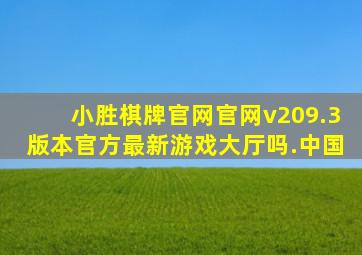 小胜棋牌官网官网v209.3版本官方最新游戏大厅吗.中国