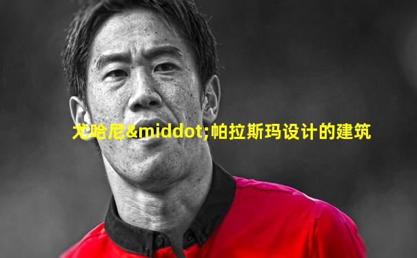 尤哈尼·帕拉斯玛设计的建筑