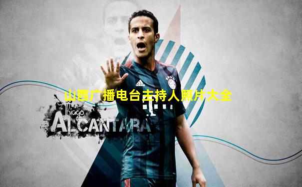 山西广播电台主持人照片大全