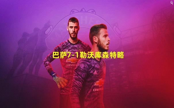 巴萨7-1勒沃库森特略