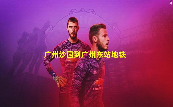 广州沙园到广州东站地铁