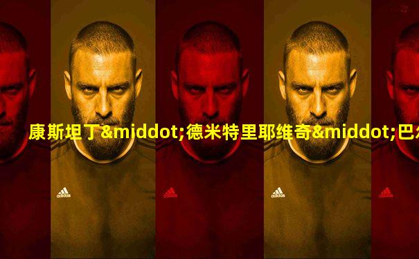 康斯坦丁·德米特里耶维奇·巴尔蒙特