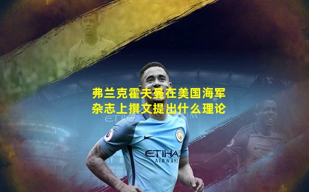 弗兰克霍夫曼在美国海军杂志上撰文提出什么理论