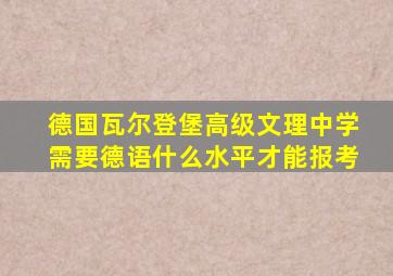 德国瓦尔登堡高级文理中学需要德语什么水平才能报考
