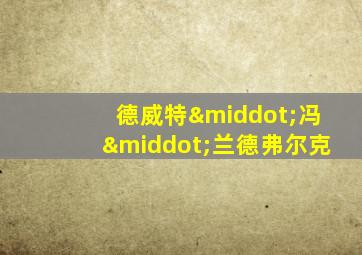 德威特·冯·兰德弗尔克