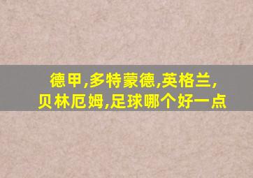 德甲,多特蒙德,英格兰,贝林厄姆,足球哪个好一点