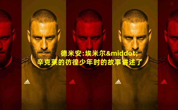 德米安:埃米尔·辛克莱的彷徨少年时的故事讲述了什么