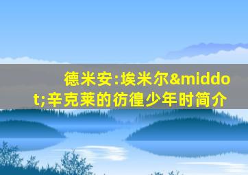 德米安:埃米尔·辛克莱的彷徨少年时简介