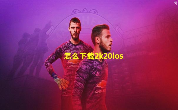 怎么下载2k20ios