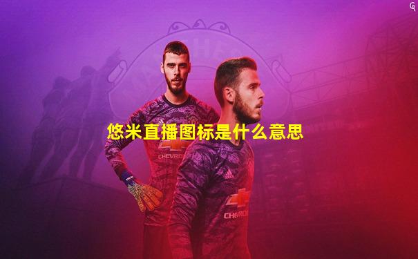 悠米直播图标是什么意思