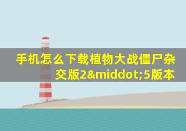 手机怎么下载植物大战僵尸杂交版2·5版本