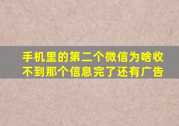 手机里的第二个微信为啥收不到那个信息完了还有广告