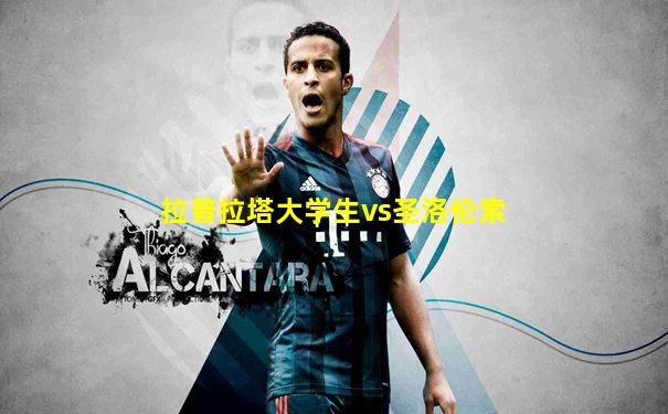 拉普拉塔大学生vs圣洛伦索