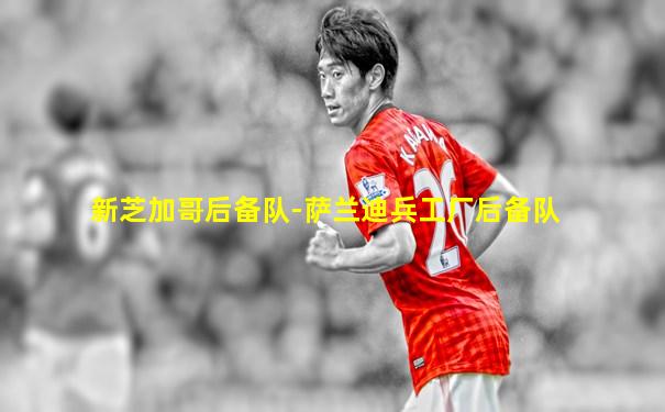 新芝加哥后备队-萨兰迪兵工厂后备队