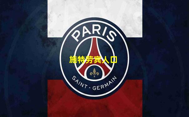 施特劳宾人口