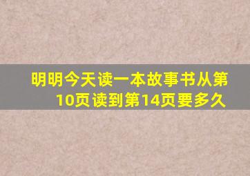 明明今天读一本故事书从第10页读到第14页要多久