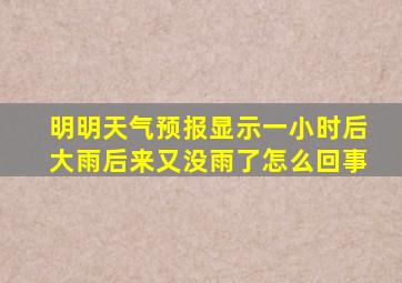 明明天气预报显示一小时后大雨后来又没雨了怎么回事