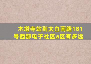 木塔寺站到太白南路181号西部电子社区a区有多远