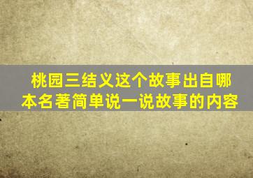 桃园三结义这个故事出自哪本名著简单说一说故事的内容