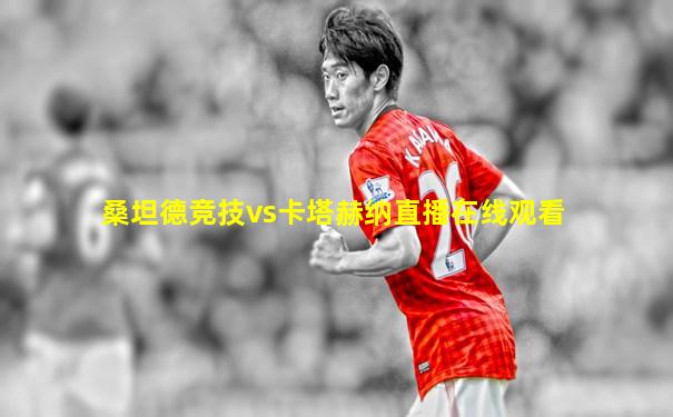 桑坦德竞技vs卡塔赫纳直播在线观看