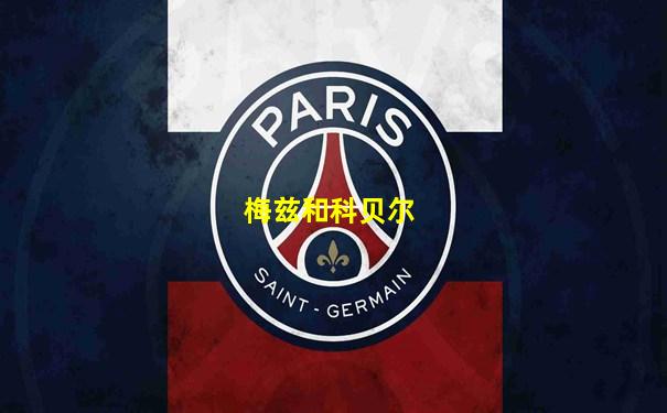 梅兹和科贝尔