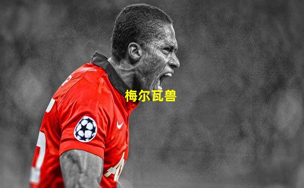 梅尔瓦兽