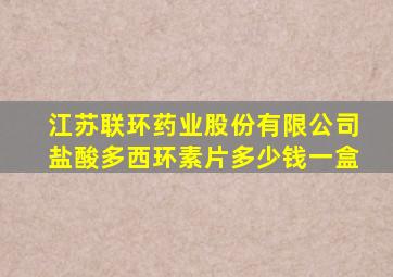 江苏联环药业股份有限公司盐酸多西环素片多少钱一盒