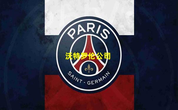 沃特罗伦公司