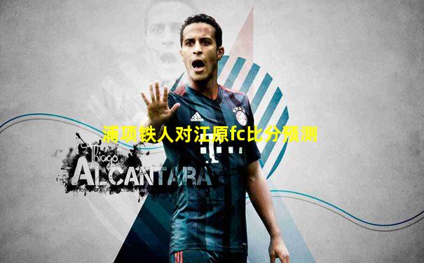 浦项铁人对江原fc比分预测