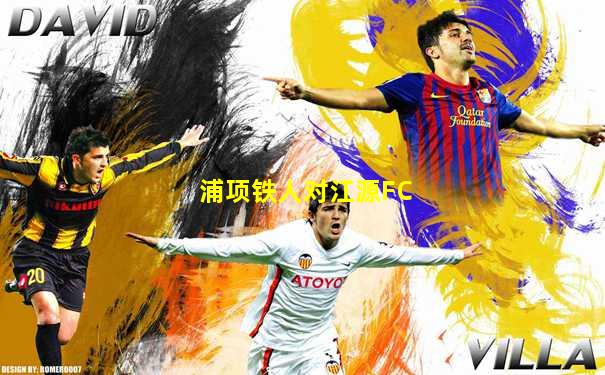 浦项铁人对江源FC